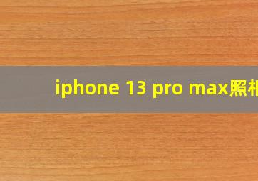 iphone 13 pro max照相